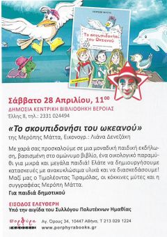 Παρουσίαση του βιβλίου «Το σκουπιδονήσι του ωκεανού»