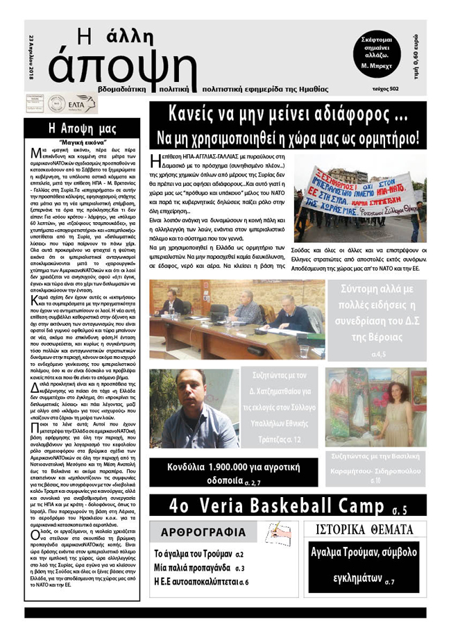 Κυκλοφόρησε "Η ΑΛΛΗ ΑΠΟΨΗ" (Νο 502)