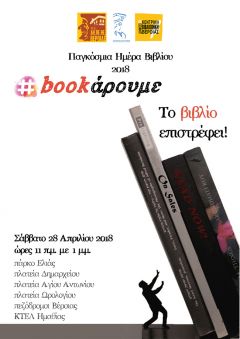 ΠΑΓΚΟΣΜΙΑ ΗΜΕΡΑ ΒΙΒΛΙΟΥ 2018