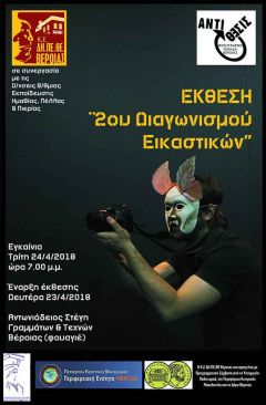 ΔΗ.ΠΕ.ΘΕ ΒΕΡΟΙΑΣ : Έκθεση έργων «2ου Διαγωνισμού Εικαστικών»