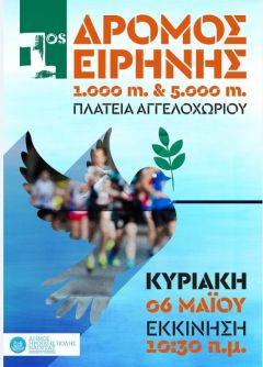 «1ος Δρόμος Ειρήνης» στην Ειρηνούπολη