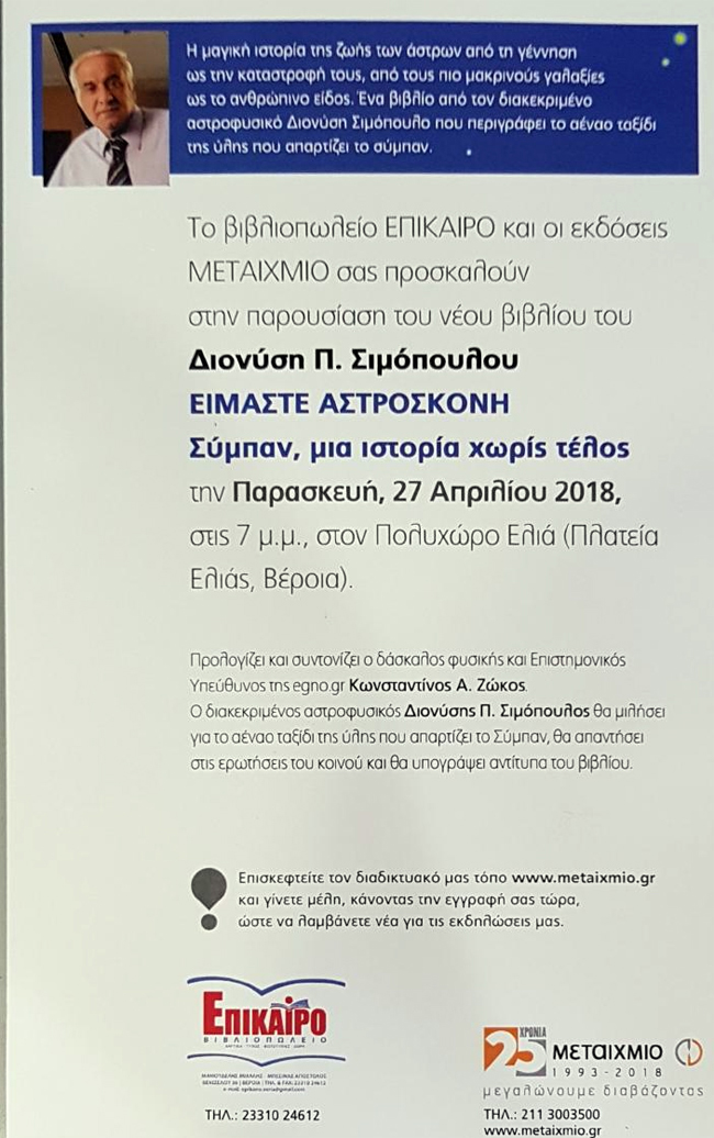 Ο Δ. Σιμόπουλος στη Βέροια