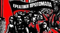 ΑΝΑΚΟΙΝΩΣΗ ΤΟΥ ΕΡΓΑΤΙΚΟΥ ΚΕΝΤΡΟΥ ΝΑΟΥΣΑΣ ΓΙΑ ΤΗΝ ΠΡΩΤΟΜΑΓΙΑ