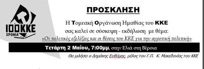 Εκδήλωση του ΚΚΕ για τους αγρότες