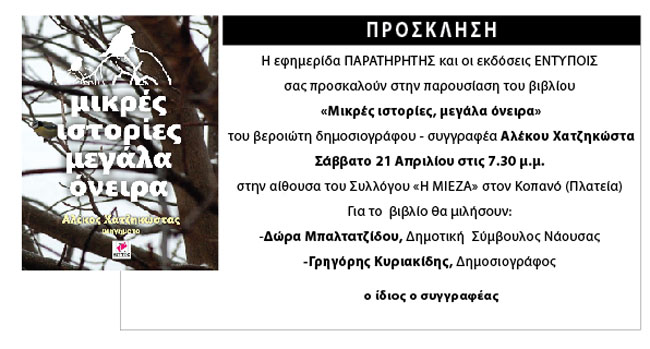 Στον Κοπανό παρουσιάζεται σήμερα το νέο βιβλιο του Αλέκου Χατζηκώστα
