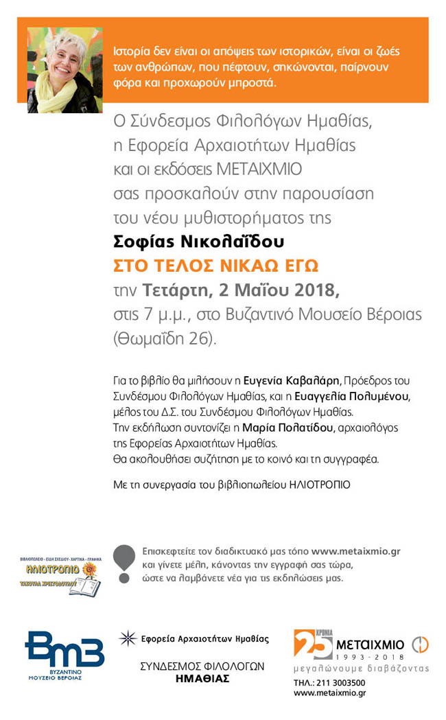 Παρουσίαση του βιβλίου της Σοφίας Νικολαΐδου "Στο τέλος νικάω εγώ" στη Βέροια