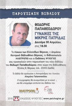 Παρουσίαση βιβλίου του  Θοδωρή Παπαθεοδώρου στη Βέροια
