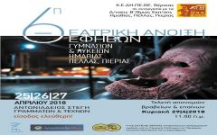 Ανοίγει η αυλαία της 6ης Θεατρικής Άνοιξης Εφήβων Γυμνασίων & Λυκείων Ημαθίας, Πιερίας και Πέλλας