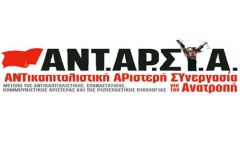 ΑΠΕΡΓΙΑΚΟ ΚΑΛΕΣΜΑ ΤΗΣ  ΑΝΤΑΡΣΥΑΣ ΒΕΡΟΙΑΣ ΓΙΑ ΤΗΝ ΕΡΓΑΤΙΚΗ ΠΡΩΤΟΜΑΓΙΑ 
