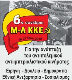 Εκδήλωση συζήτηση για τις θέσεις του Μ-Λ ΚΚΕ μπροστά στο 6ο Συνέδριό του