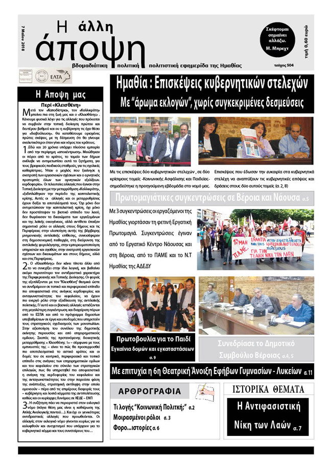 Κυκλοφόρησε "Η ΑΛΛΗ ΑΠΟΨΗ" (Νο 504)
