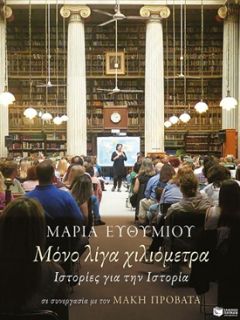 Η ΜΑΡΙΑ ΕΥΘΥΜΙΟΥ ΣΤΗ ΒΕΡΟΙΑ