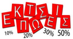 Μέχρι 15/5 η ενδιάμεση εαρινή εκπτωτική περίοδος