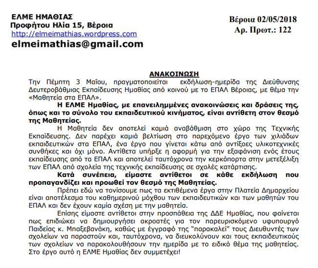 ΟΧΙ της ΕΛΜΕ στην ημερίδα για τη μαθητεία στα ΕΠΑΛ