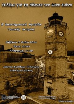 «Μιλάμε για τη Νάουσα του 20ου αιώνα»: Β΄ Επιστημονική Ημερίδα Τοπικής Ιστορίας 