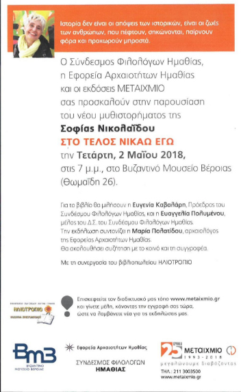 Παρουσίαση του βιβλίου της Σοφίας Νικολαΐδου  «ΣΤΟ ΤΕΛΟΣ ΝΙΚΑΩ ΕΓΩ»