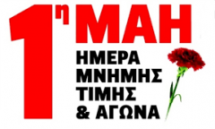 Ανακοίνωση Ν.Τ Ημαθίας της ΑΔΕΔΥ για την Πρωτομαγιά