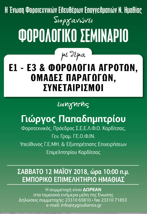 Σεμινάριο για Φοροτεχνικούς