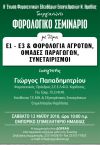 Σεμινάριο για Φοροτεχνικούς