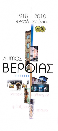 1918-2018: 100 χρόνια Δήμος Βέροιας 