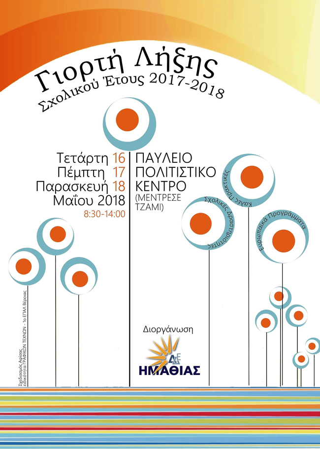  Γιορτή Λήξης Σχολικού Έτους 2017-18