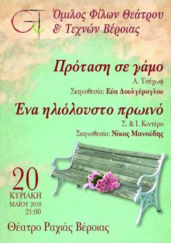  "ΠΡΟΤΑΣΗ ΣΕ ΓΑΜΟ"   & "ΕΝΑ ΗΛΙΟΛΟΥΣΤΟ ΠΡΩΙΝΟ" από τον Όμιλο Φίλων Θεάτρου και Τεχνών Βέροιας