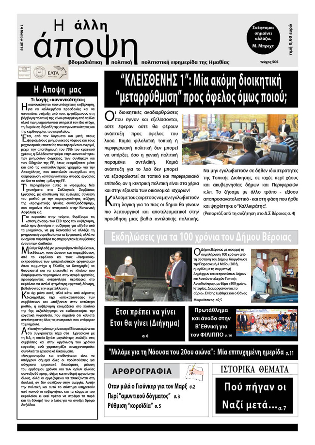 Κυκλοφόρησε  "Η ΑΛΛΗ ΑΠΟΨΗ" (Νο 505)