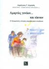 «Αμαρτίες γονέων.. και τέκνων» παρουσίαση βιβλίου στη Δημόσια Βιβλιοθήκη της Βέροιας