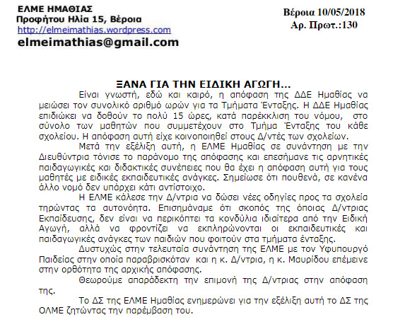 ΕΛΜΕ Ημαθίας: Ξανά για την Ειδική Αγωγή