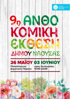 Ανοίγει τις πύλες της η 9η Ανθοκομική Έκθεση του Δήμου Νάουσας