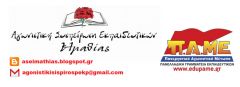 Επιστολή της ΑΓΩΝΙΣΤΙΚΗΣ ΣΥΣΠΕΙΡΩΣΗΣ ΕΚΠΑΙΔΕΥΤΙΚΩΝ Π.Ε. ΗΜΑΘΙΑΣ προς τους γονείς 