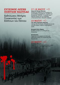 ΕΚΔΗΛΩΣΕΙΣ ΜΝΗΜΗΣ ΓΕΝΟΚΤΟΝΙΑΣ ΤΩΝ ΕΛΛΗΝΩΝ ΤΟΥ ΠΟΝΤΟΥ