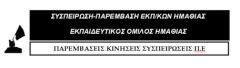 «Περί δίχρονης Προσχολικής Αγωγής & Εκπαίδευσης και εξαπατημένων συζύγων.»
