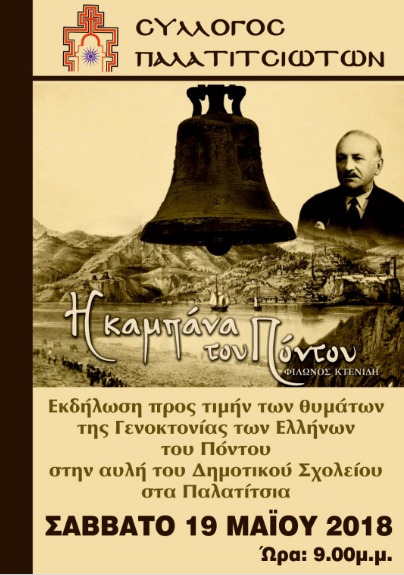 Εκδήλωση στα Παλατίτσια για την Γενοκτονία των Ελλήνων του Πόντου