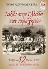 Ταξίδι στην Ελλάδα των περιηγητών