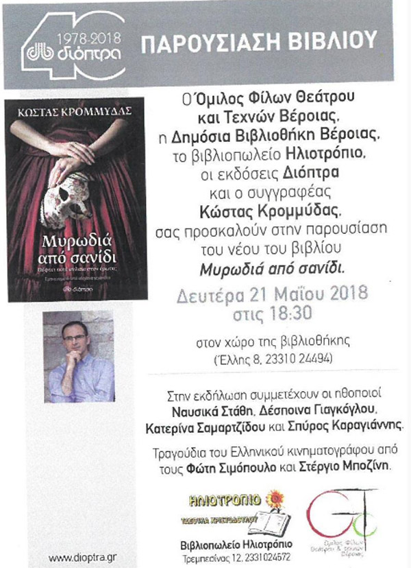  Παρουσίαση του βιβλίου «Μυρωδιά από σανίδι»
