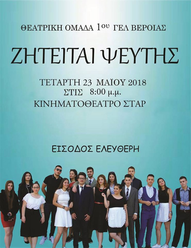 Ζητείται Ψεύτης από τη θεατρική Ομάδα του 1ου ΓΕΛ Βέροιας 