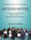 Ζητείται Ψεύτης από τη θεατρική Ομάδα του 1ου ΓΕΛ Βέροιας 