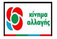 ΚΙΝΗΜΑ ΑΛΛΑΓΗΣ: ΣΥΓΚΡΟΤΗΣΗΣ ΝΟΜΑΡΧΙΑΚΗΣ ΕΠΙΤΡΟΠΗΣ ΗΜΑΘΙΑΣ