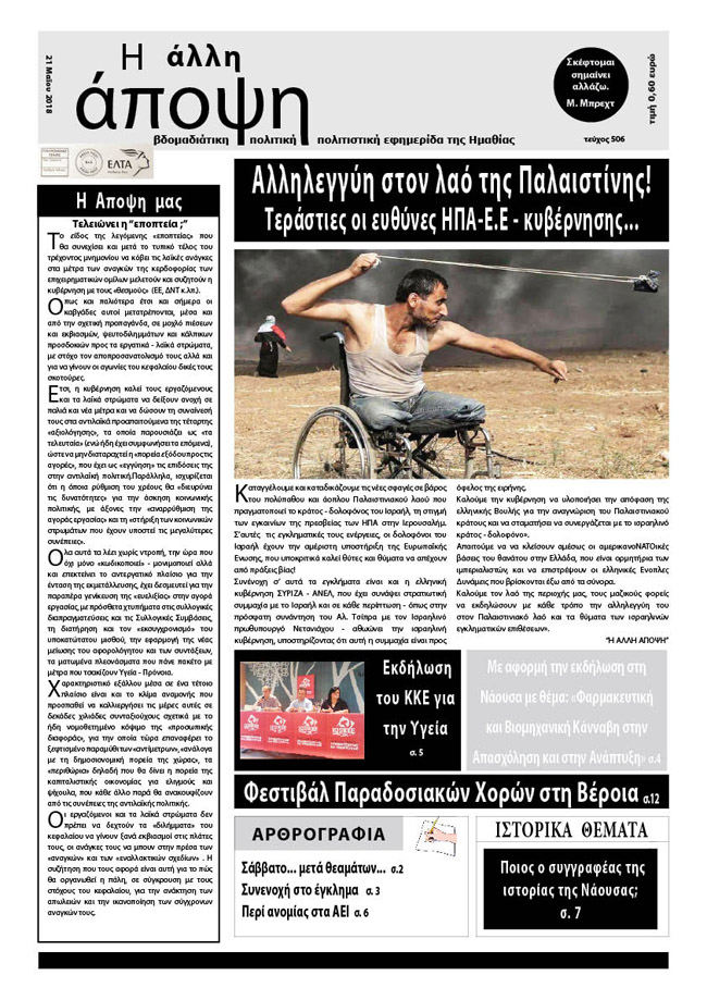 Κυκλοφόρησε "Η ΑΛΛΗ ΑΠΟΨΗ" (Νο 506)