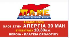 Απεργιακό κάλεσμα του ΠΑΜΕ για 30/5