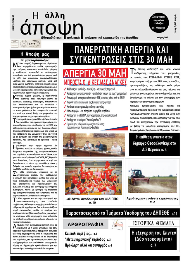 Κυκλοφόρησε "Η ΑΛΛΗ ΑΠΟΨΗ" (Νο 507)