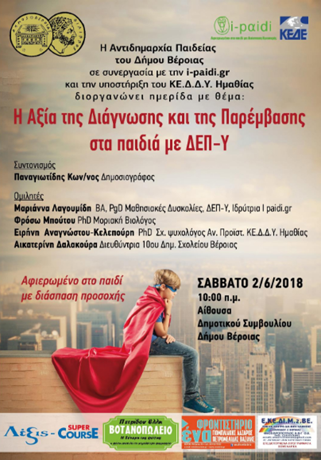 Η αξία της Διάγνωσης και Παρέμβασης στα παιδιά με ΔΕΠ-Υ