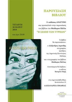 Παρουσίαση του μυθιστορήματος του Θεόδωρου Πάλλα στη Δημοτική Βιβλιοθήκη Αλεξάνδρειας 