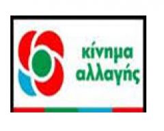 Πρώτη Γενική Συνέλευση του Κινήματος Αλλαγής στη Νάουσα