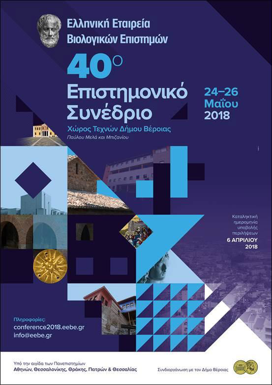 Συνέδριο Εταιρείας Βιολογικών Επιστημών στην Βέροια