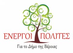 Ανακοίνωση των «Ενεργών Πολιτών για το Δήμο Βέροιας»: Για τους αγώνες των αγροτών στο Δήμο μας και την περιοχή μας  