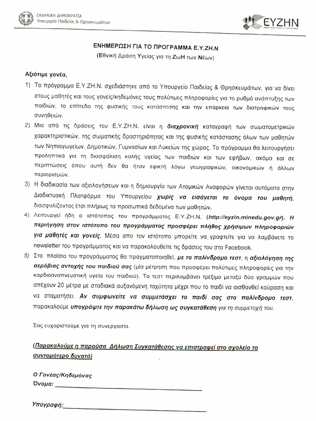 Καμιά συμμετοχή στο πρόγραμμα “Ε.Υ.Ζ.Η.Ν”