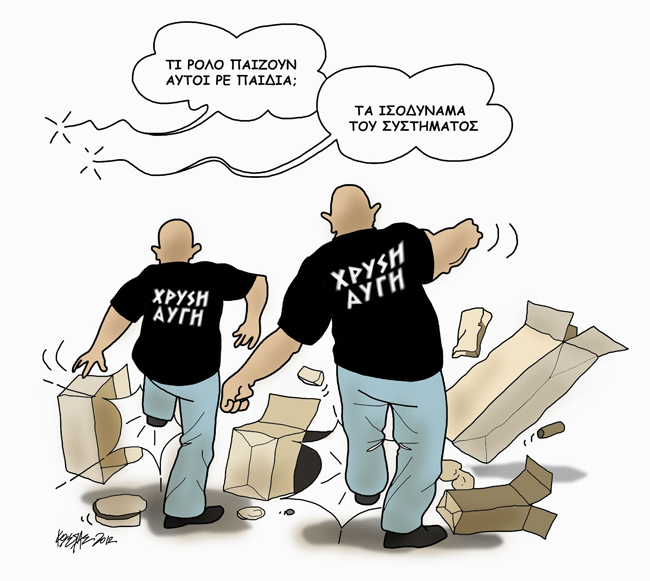  Και πάλι για την Χρυσή Αυγή