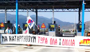 ΟΧΙ στην (νέα) αύξηση των διοδίων
